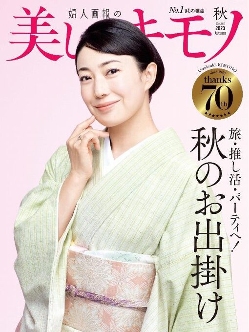 Title details for 美しいキモノ　Kimono by Hearst Fujingaho Co., Ltd. (MBJ) - Available